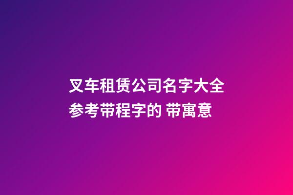 叉车租赁公司名字大全参考带程字的 带寓意-第1张-公司起名-玄机派